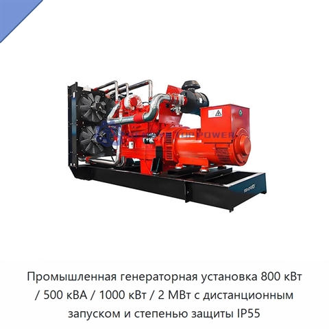 Промышленная генераторная установка 800 кВт / 500 кВА / 1000 кВт / 2 МВт с дистанционным запуском и степенью защиты IP55