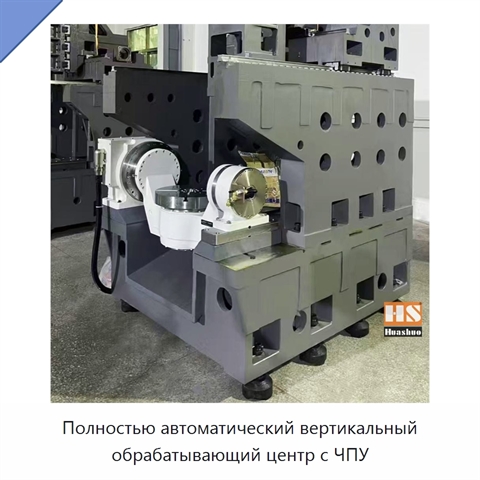 Полностью автоматический вертикальный обрабатывающий центр с ЧПУ