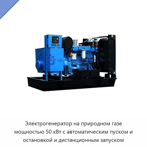 Электрогенератор на природном газе мощностью 50 кВт с автоматическим пуском и остановкой и дистанционным запуском