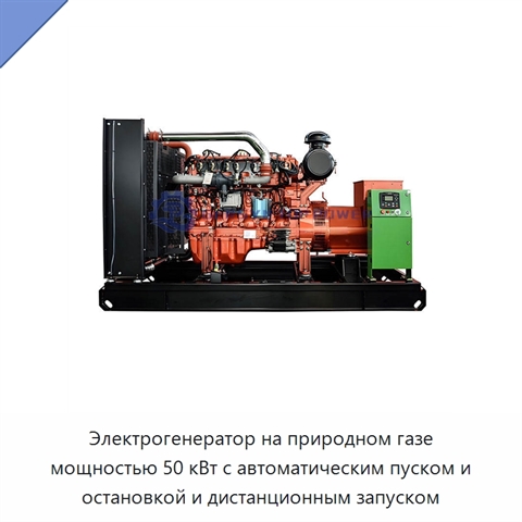 Электрогенератор на природном газе мощностью 50 кВт с автоматическим пуском и остановкой и дистанционным запуском