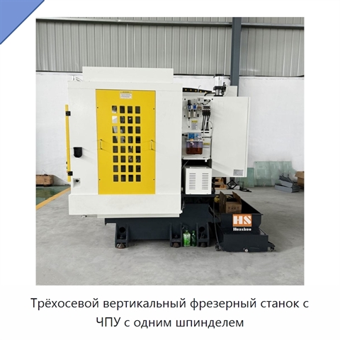 Трёхосевой вертикальный фрезерный станок с ЧПУ с одним шпинделем