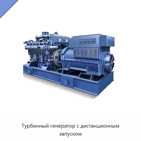 Турбинный генератор с дистанционным запуском