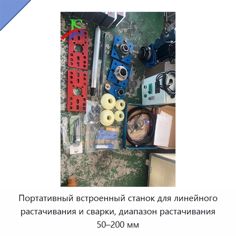 Портативный встроенный станок для линейного растачивания и сварки, диапазон растачивания 50–200 мм