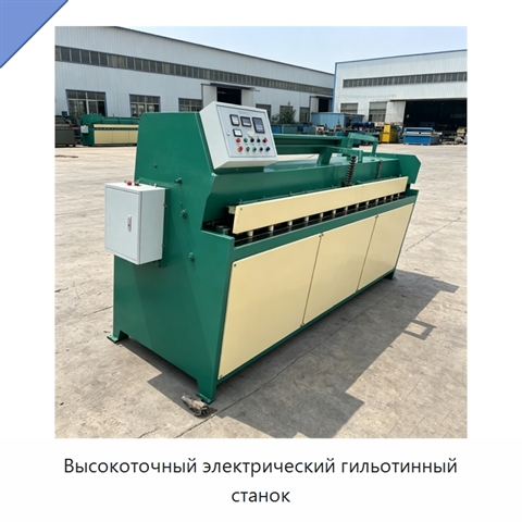 Высокоточный электрический гильотинный станок