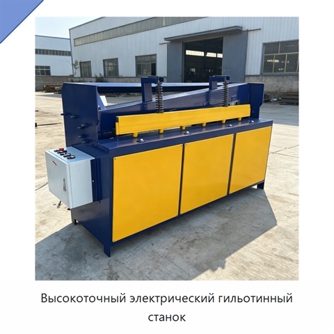 Высокоточный электрический гильотинный станок