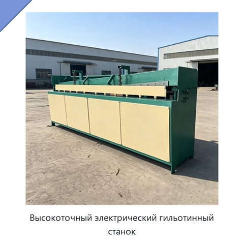 Высокоточный электрический гильотинный станок