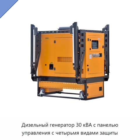 Дизельный генератор 30 кВА с панелью управления с четырьмя видами защиты