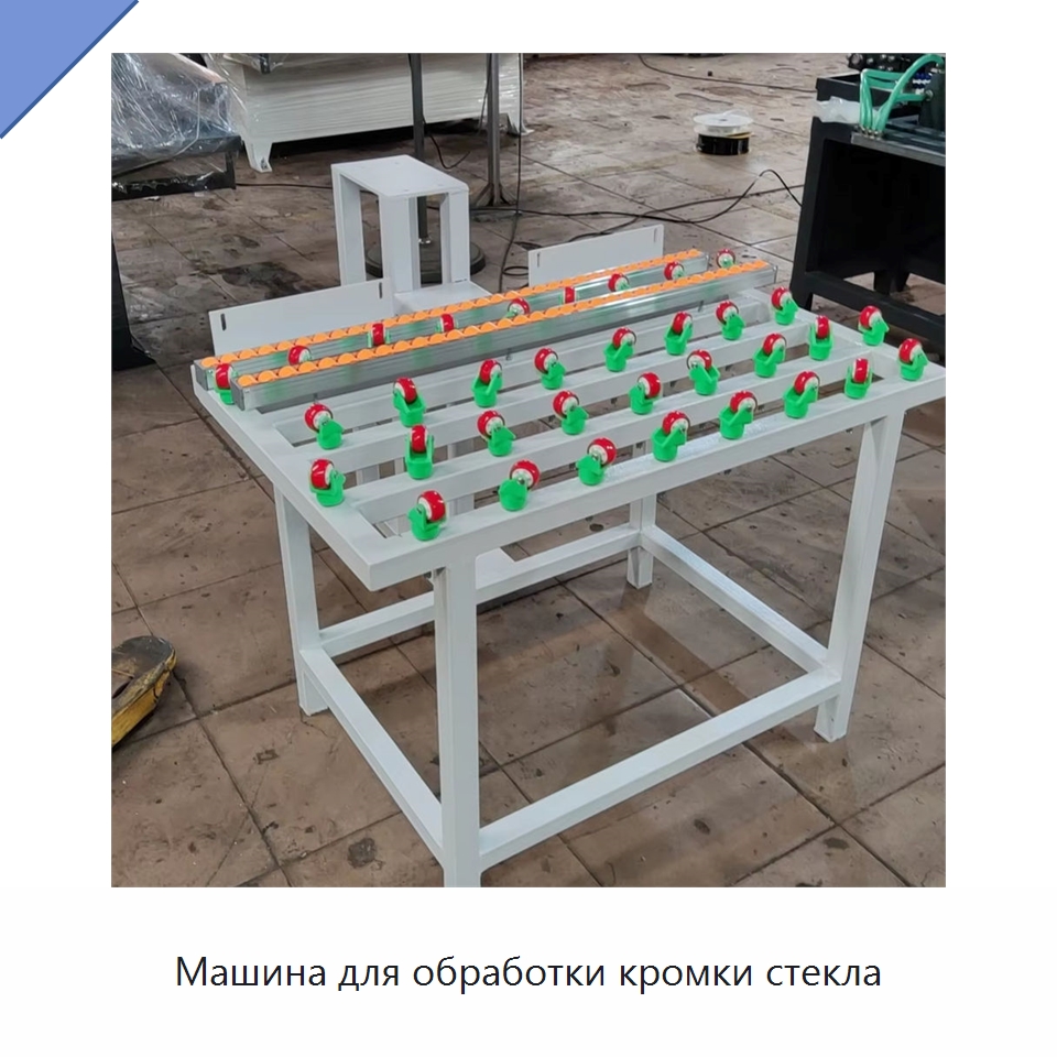 Машина для обработки кромки стекла — Специальные машины и промышленное оборудование
