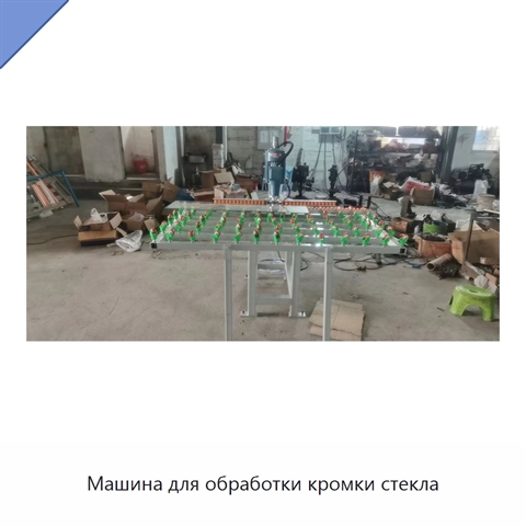 Машина для обработки кромки стекла