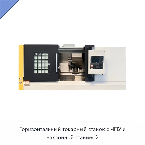 Горизонтальный токарный станок с ЧПУ и наклонной станиной
