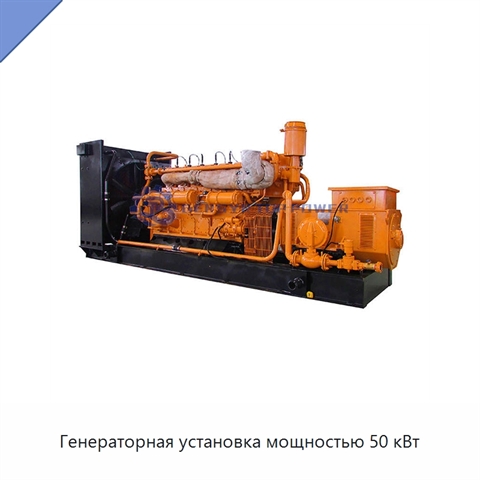 Генераторная установка мощностью 50 кВт