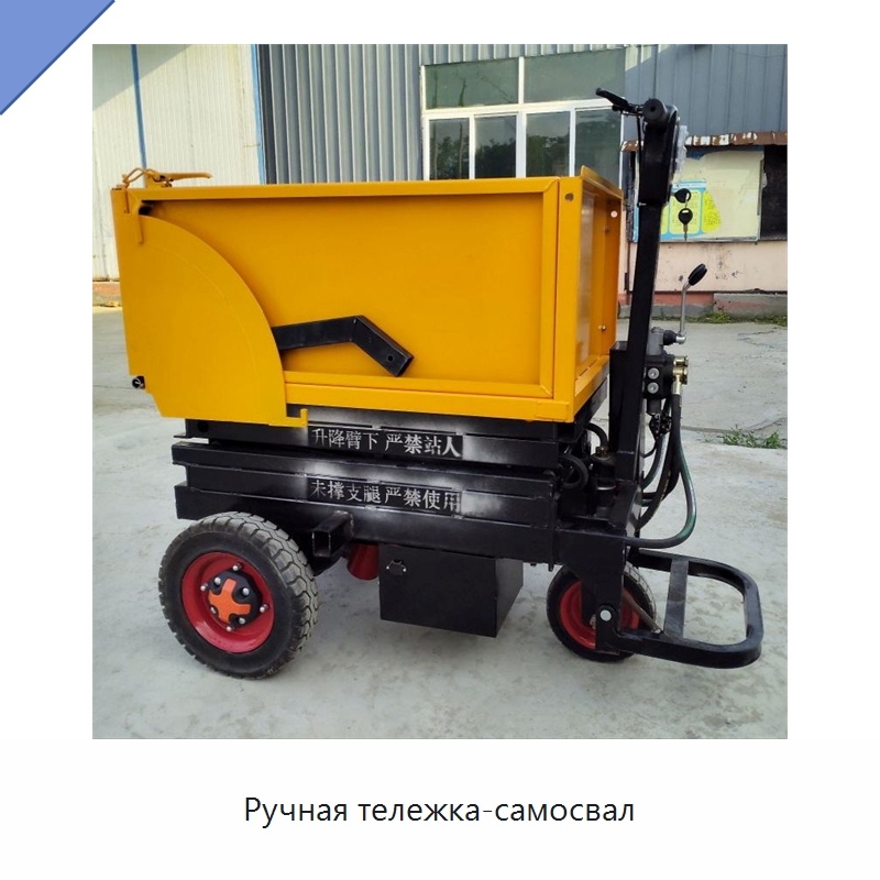Ручная тележка-самосвал — Специальная строительная техника