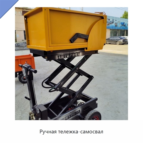 Ручная тележка-самосвал