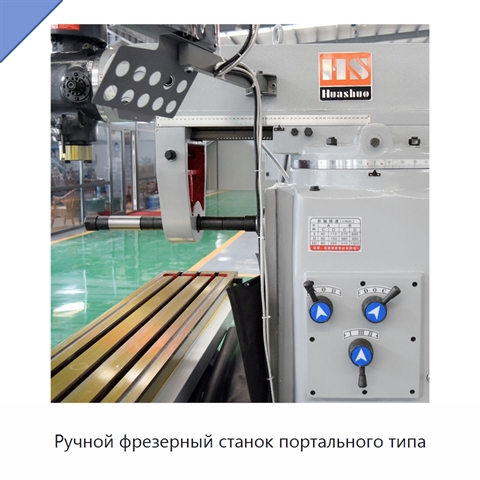 Ручной фрезерный станок портального типа