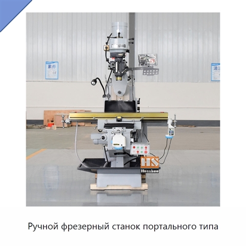 Ручной фрезерный станок портального типа