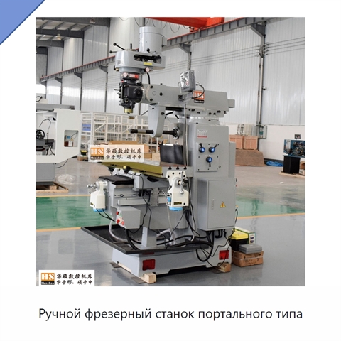 Ручной фрезерный станок портального типа