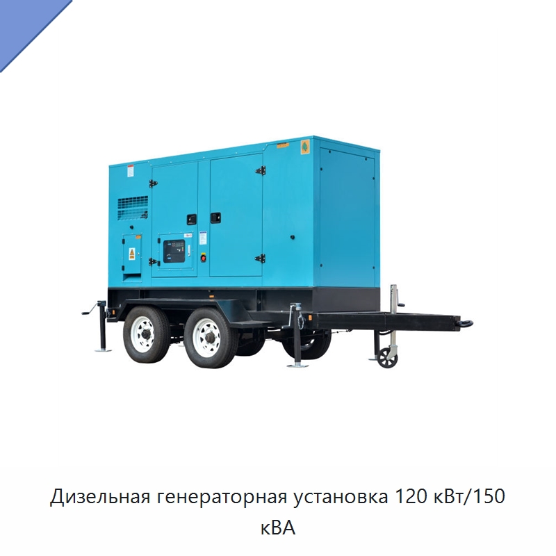 Дизельная генераторная установка 120 кВт/150 кВА — Дизельные генераторы