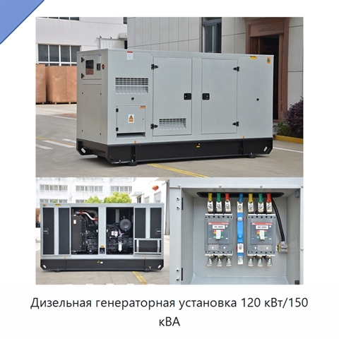 Дизельная генераторная установка 120 кВт/150 кВА