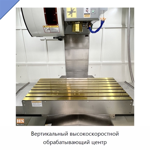 Вертикальный высокоскоростной обрабатывающий центр