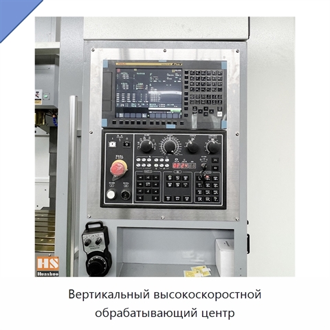 Вертикальный высокоскоростной обрабатывающий центр