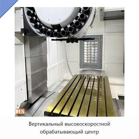 Вертикальный высокоскоростной обрабатывающий центр