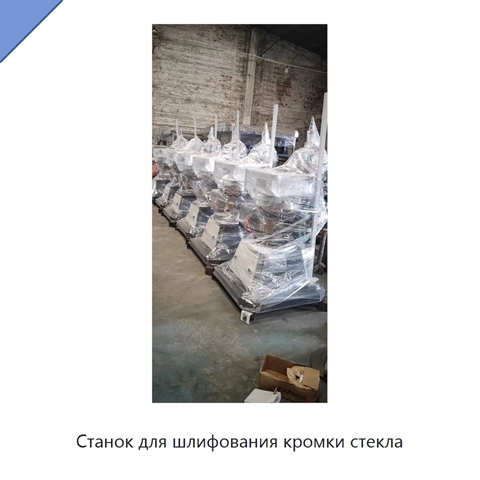 Станок для шлифования кромки стекла