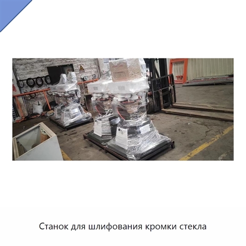 Станок для шлифования кромки стекла