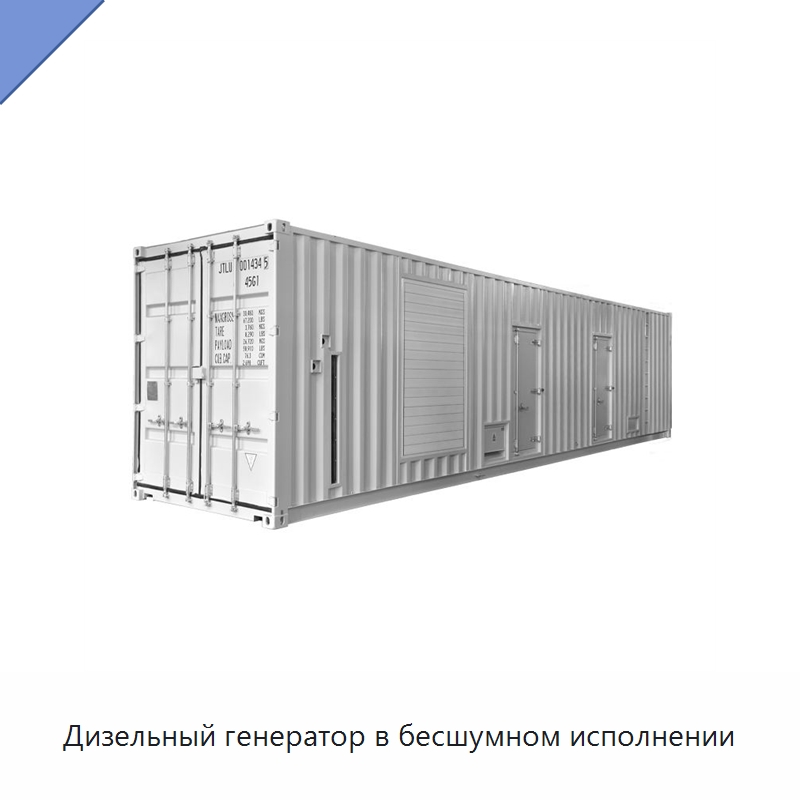 Дизельный генератор в бесшумном исполнении — Дизельные генераторы