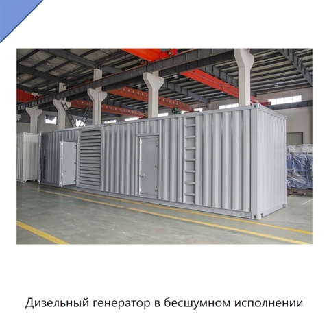Дизельный генератор в бесшумном исполнении