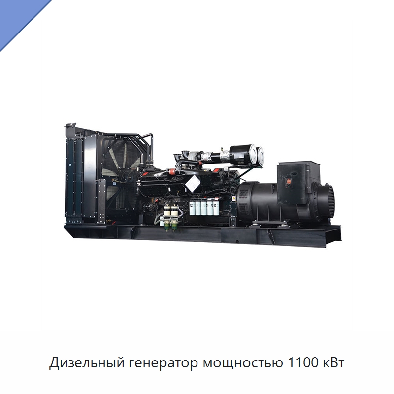 Дизельный генератор мощностью 1100 кВт — Дизельные генераторы