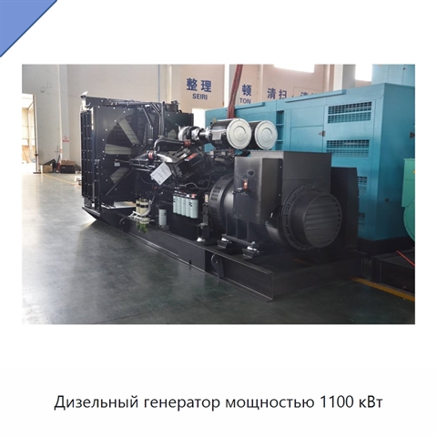 Дизельный генератор мощностью 1100 кВт