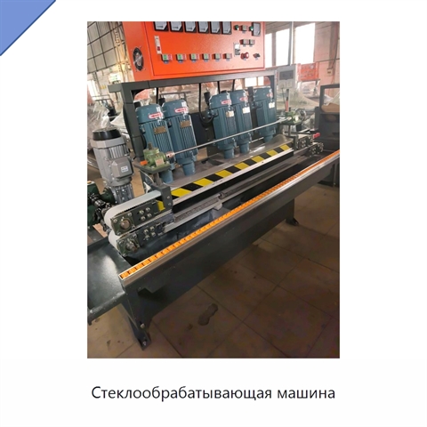 Стеклообрабатывающая машина
