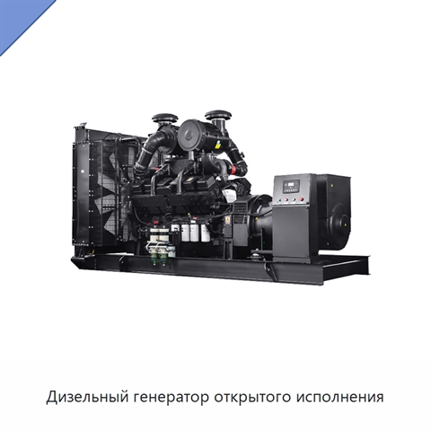 Дизельный генератор открытого исполнения
