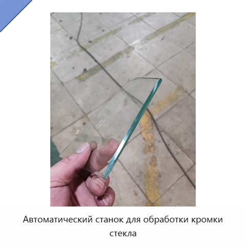 Автоматический станок для обработки кромки стекла