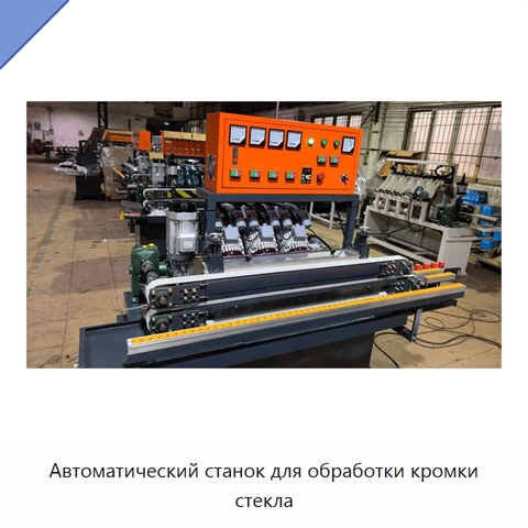 Автоматический станок для обработки кромки стекла