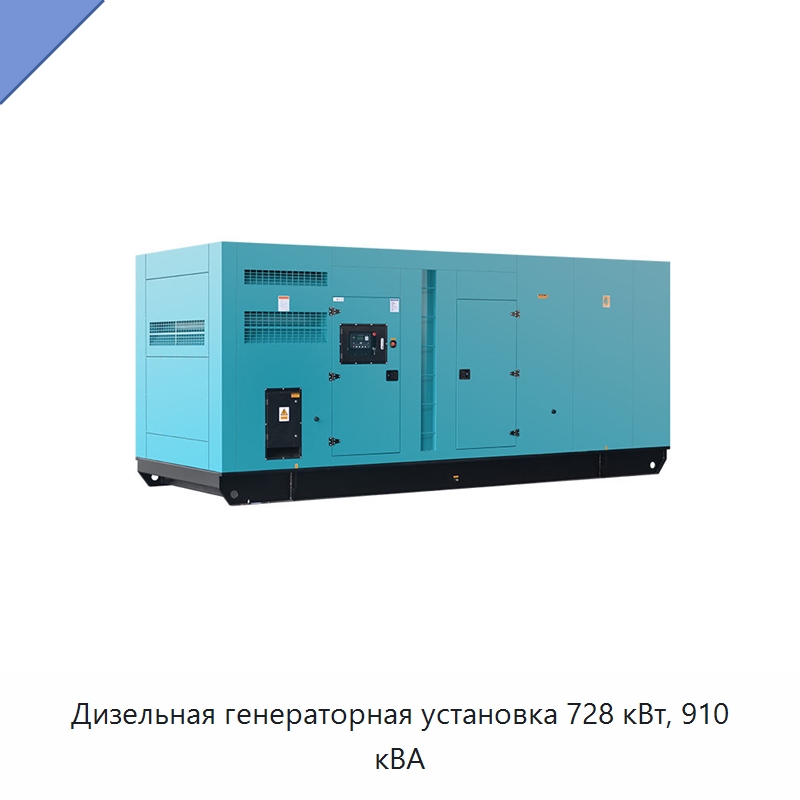 Дизельная генераторная установка 728 кВт, 910 кВА — Дизельные генераторы
