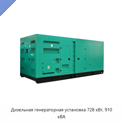 Дизельная генераторная установка 728 кВт, 910 кВА