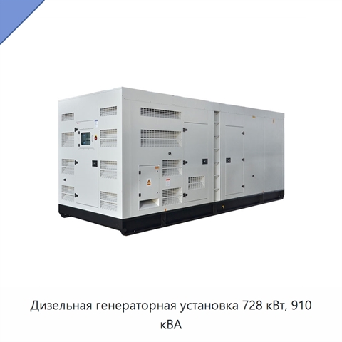 Дизельная генераторная установка 728 кВт, 910 кВА