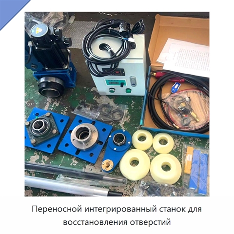Переносной интегрированный станок для восстановления отверстий