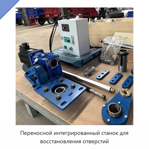 Переносной интегрированный станок для восстановления отверстий