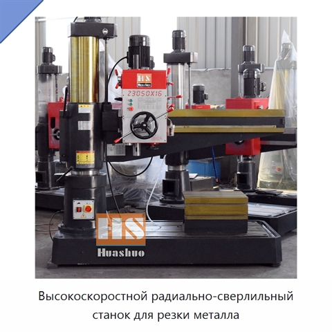 Высокоскоростной радиально-сверлильный станок для резки металла