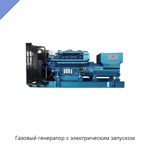 Газовый генератор с электрическим запуском