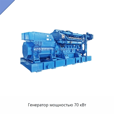 Генератор мощностью 70 кВт