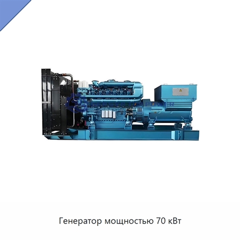 Генератор мощностью 70 кВт