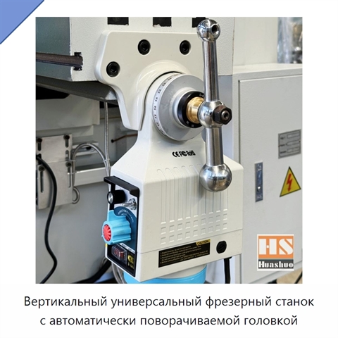 Вертикальный универсальный фрезерный станок с автоматически поворачиваемой головкой