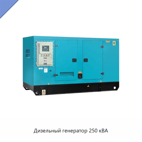 Дизельный генератор 250 кВА