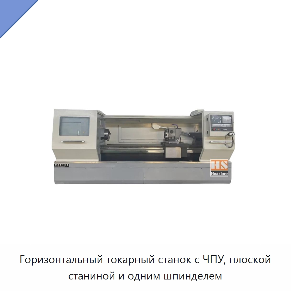 Горизонтальный токарный станок с ЧПУ, плоской станиной и одним шпинделем — Токарные станки