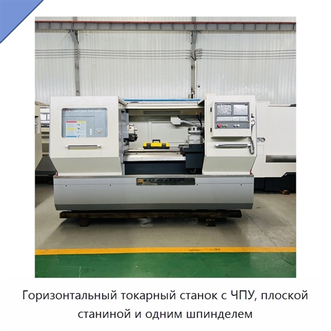 Горизонтальный токарный станок с ЧПУ, плоской станиной и одним шпинделем