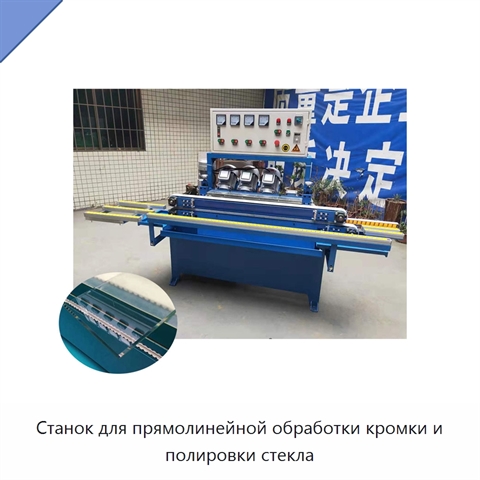 Станок для прямолинейной обработки кромки и полировки стекла