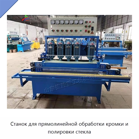 Станок для прямолинейной обработки кромки и полировки стекла